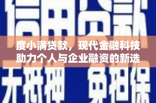 顺平度小满贷款，现代金融科技助力个人与企业融资的新选择