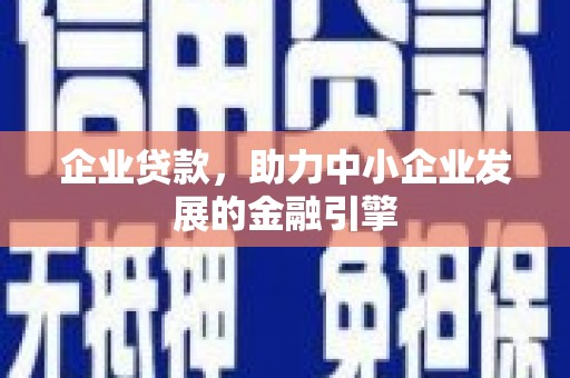 顺平企业贷款，助力中小企业发展的金融引擎