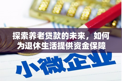 顺平探索养老贷款的未来，如何为退休生活提供资金保障