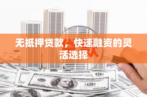 顺平无抵押贷款，快速融资的灵活选择