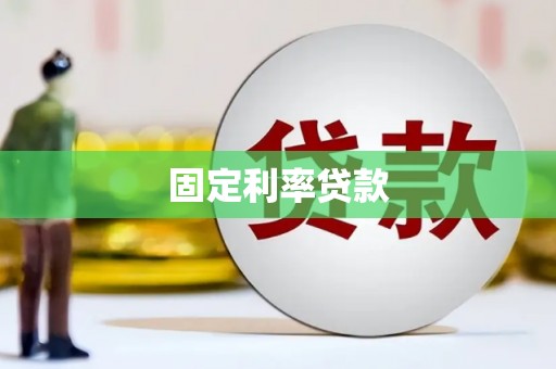 顺平固定利率贷款