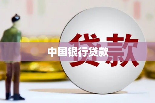 顺平中国银行贷款