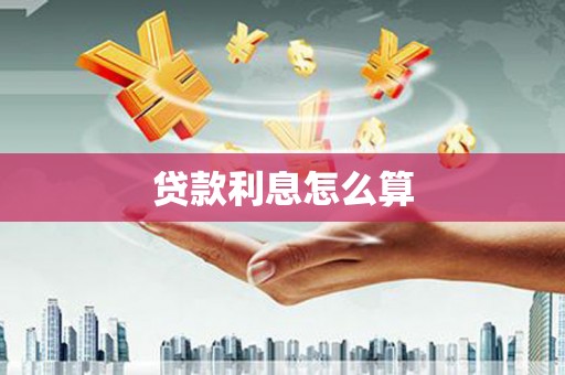顺平贷款利息怎么算