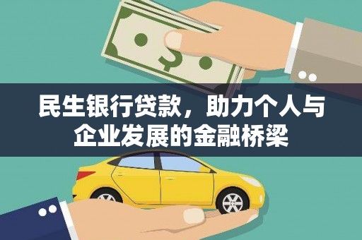 顺平民生银行贷款，助力个人与企业发展的金融桥梁
