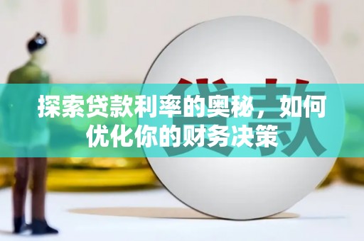 顺平探索贷款利率的奥秘，如何优化你的财务决策
