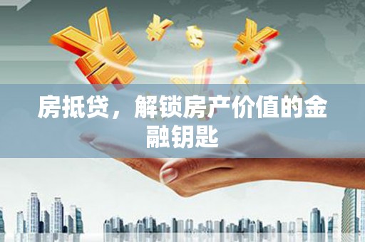 顺平房抵贷，解锁房产价值的金融钥匙