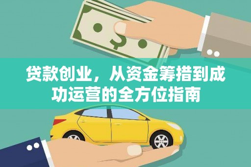 顺平贷款创业，从资金筹措到成功运营的全方位指南