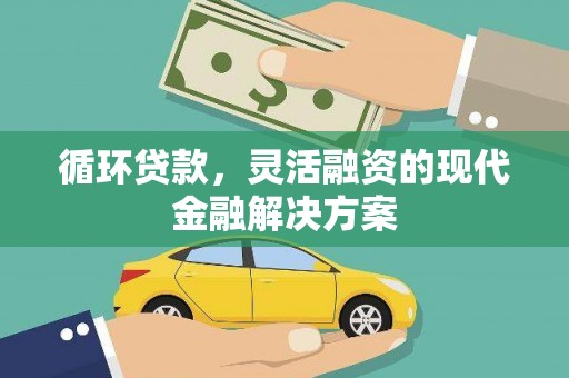 顺平循环贷款，灵活融资的现代金融解决方案