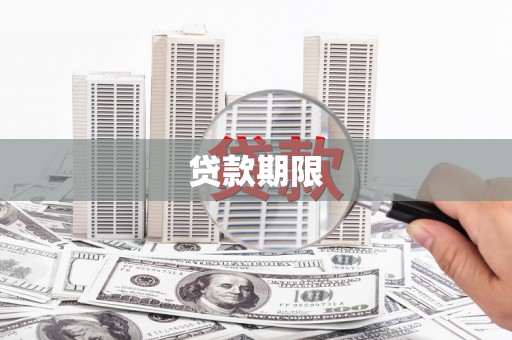 顺平贷款期限