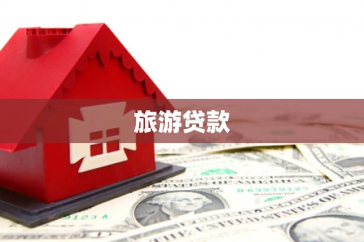 顺平旅游贷款