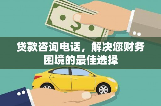 顺平贷款咨询电话，解决您财务困境的最佳选择