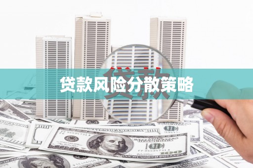 顺平贷款风险分散策略