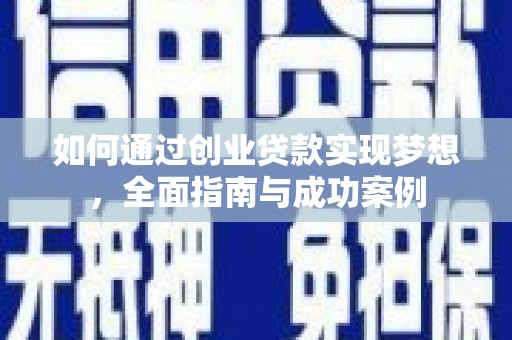 顺平如何通过创业贷款实现梦想，全面指南与成功案例