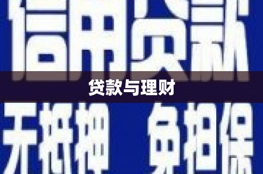 顺平贷款与理财