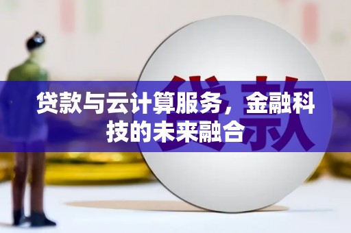 顺平贷款与云计算服务，金融科技的未来融合