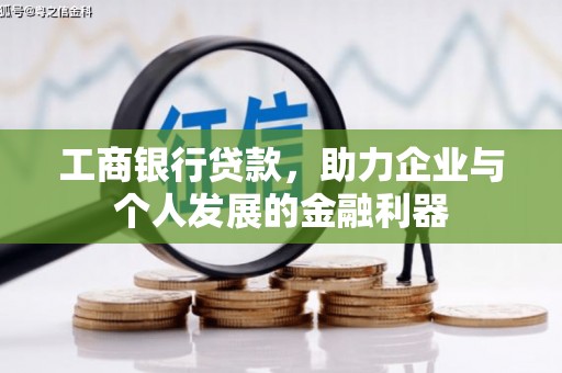 顺平工商银行贷款，助力企业与个人发展的金融利器