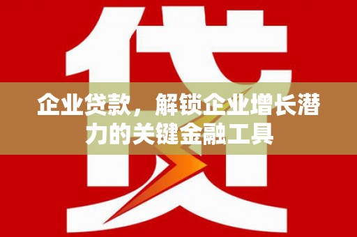 顺平企业贷款，解锁企业增长潜力的关键金融工具