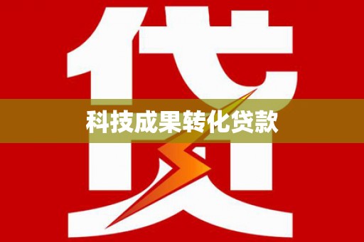 顺平科技成果转化贷款