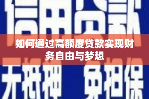 顺平如何通过高额度贷款实现财务自由与梦想