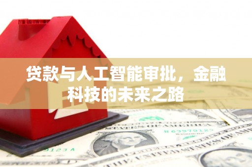顺平贷款与人工智能审批，金融科技的未来之路