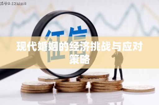 顺平现代婚姻的经济挑战与应对策略