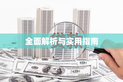 顺平全面解析与实用指南
