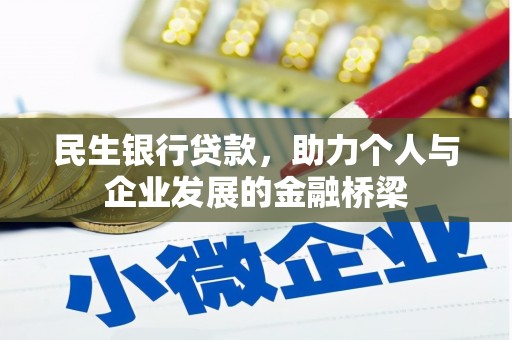 顺平民生银行贷款，助力个人与企业发展的金融桥梁