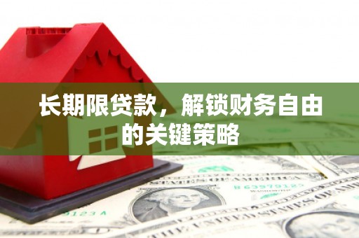 顺平长期限贷款，解锁财务自由的关键策略