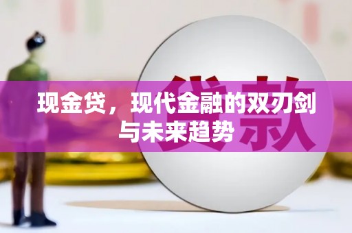 顺平现金贷，现代金融的双刃剑与未来趋势