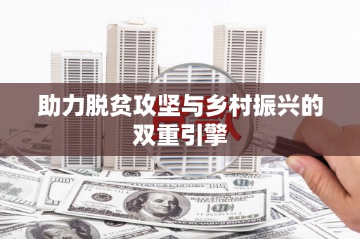顺平助力脱贫攻坚与乡村振兴的双重引擎