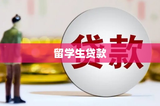 顺平留学生贷款