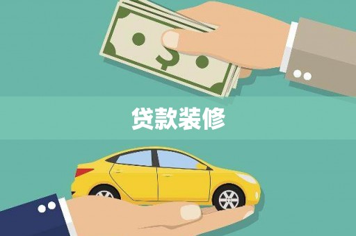 顺平贷款装修