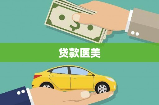 顺平贷款医美