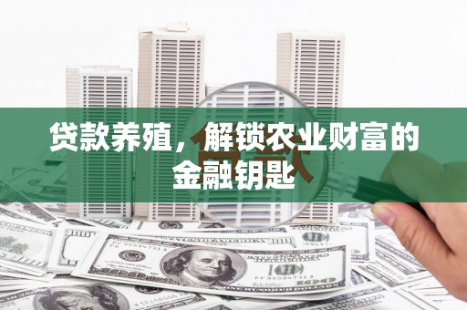 顺平贷款养殖，解锁农业财富的金融钥匙