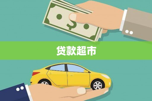 顺平贷款超市
