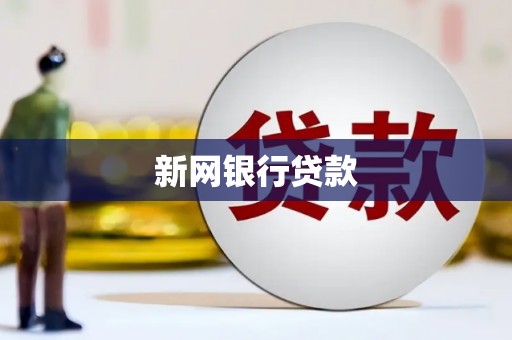 顺平新网银行贷款