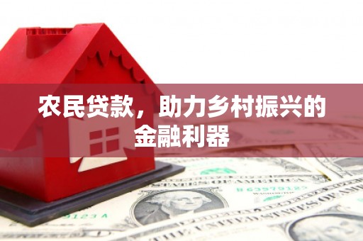 顺平农民贷款，助力乡村振兴的金融利器