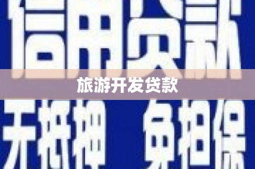 顺平旅游开发贷款
