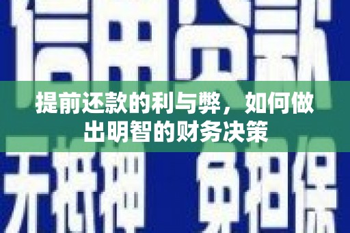 顺平提前还款的利与弊，如何做出明智的财务决策