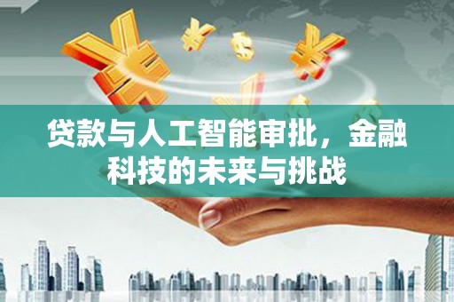顺平贷款与人工智能审批，金融科技的未来与挑战