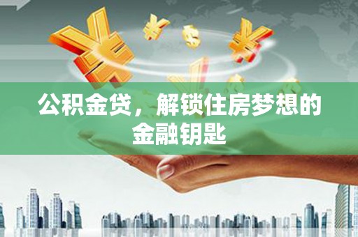 顺平公积金贷，解锁住房梦想的金融钥匙