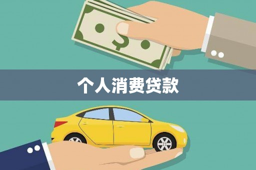 顺平个人消费贷款