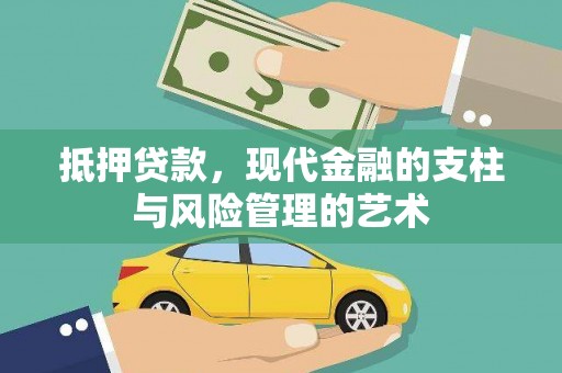 顺平抵押贷款，现代金融的支柱与风险管理的艺术