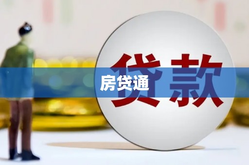 顺平房贷通