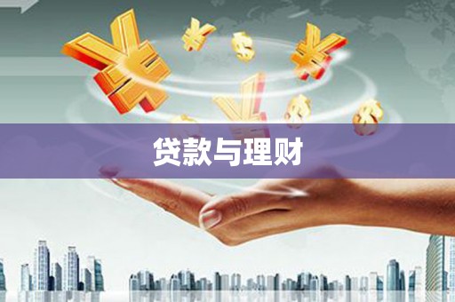 顺平贷款与理财