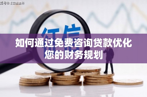 顺平如何通过免费咨询贷款优化您的财务规划