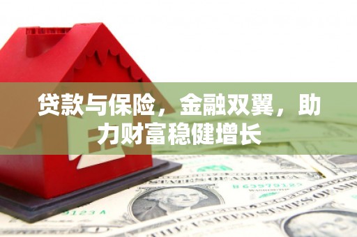 顺平贷款与保险，金融双翼，助力财富稳健增长