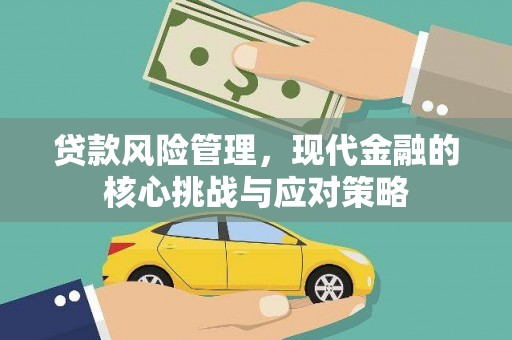 顺平贷款风险管理，现代金融的核心挑战与应对策略