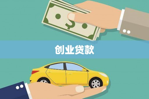 顺平创业贷款