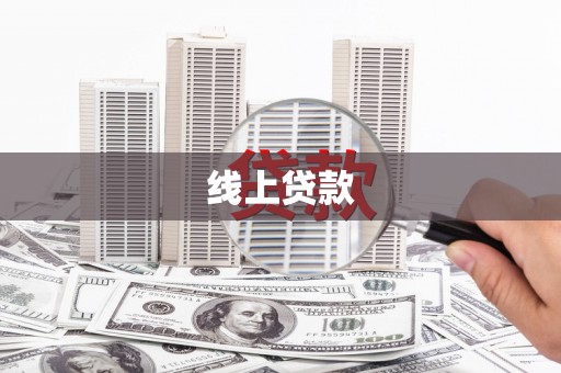 顺平线上贷款